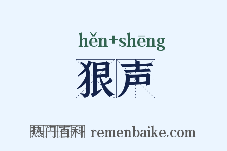 狠声是什么意思的图片